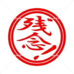 【悲報】平仮名の「ぬ」廃止へ！？