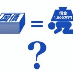 【悲報】日本の借金、ついに1000兆円を突破する