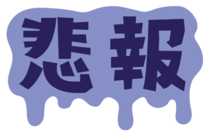 【悲報】地震のせいで正月ムードが台無しだわ
