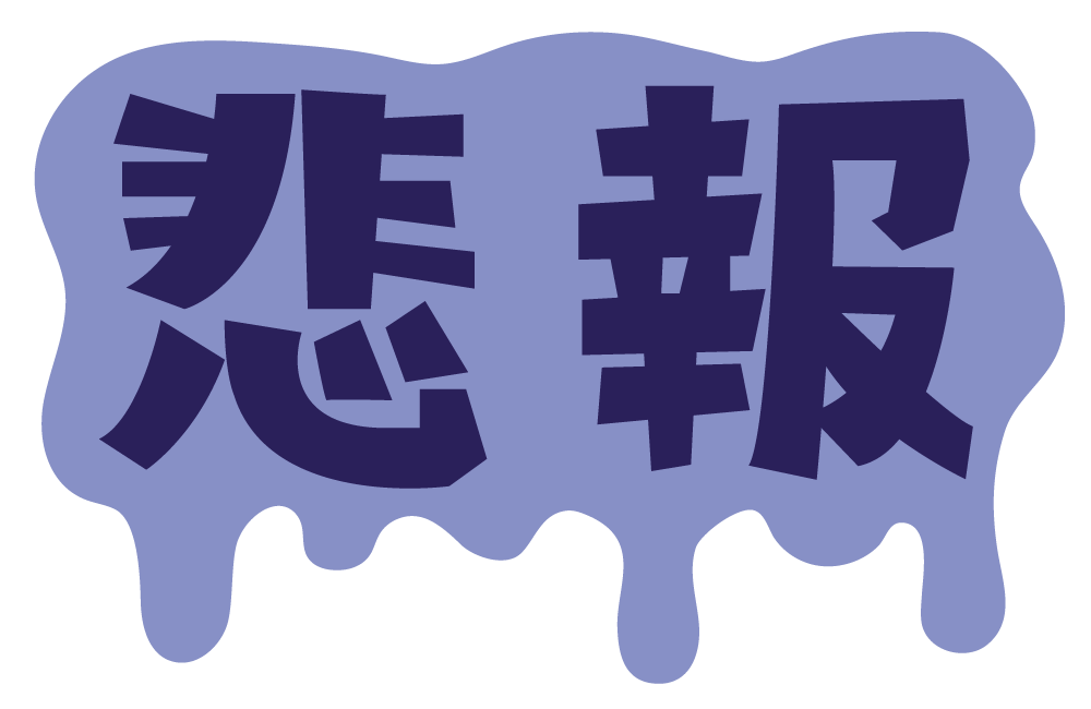 【悲報】コロナウイルス第10波襲来😭