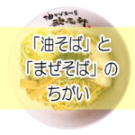 【画像】「油そば」と「まぜそば」の違いは・・