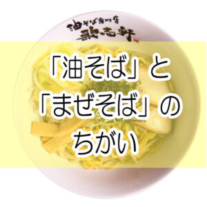 【画像】「油そば」と「まぜそば」の違いは・・
