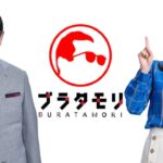 【悲報】ブラタモリ、今年度で終了・・・