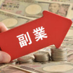 【教えて！】会社にバレない副業ありますか！？