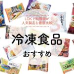 【議論】冷凍食品の進化って凄いよね！？
