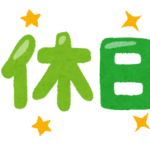 【議論】年間休日200日くらいほしい