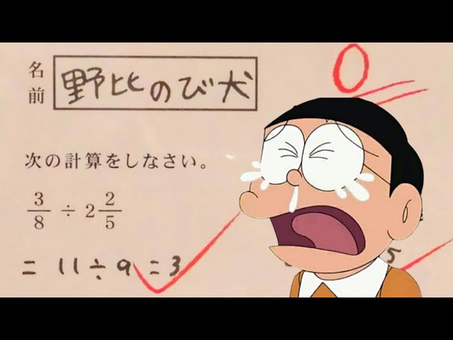 【画像あり】のび太の担任教師「まあ野比君だからどうせ全部間違えてるだろ。０点！」　←　結果・・・