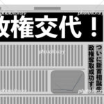 【議論】もし「政権交代」したら真っ先に起こりそうな事とは！？