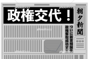 【議論】もし「政権交代」したら真っ先に起こりそうな事とは！？
