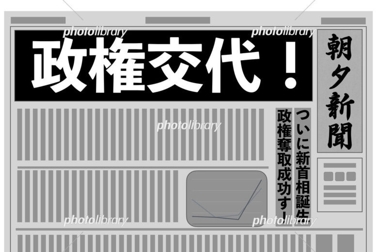 【議論】もし「政権交代」したら真っ先に起こりそうな事とは！？