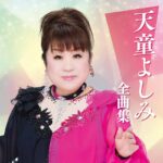 【歌手】天童よしみさんについて