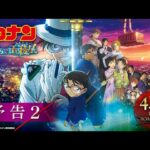 【映画】名探偵コナンの新作映画、オープニング興収が日本歴代2位を記録する
