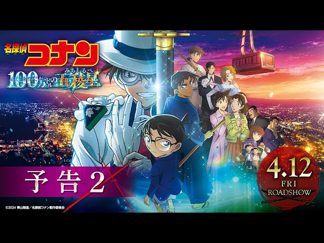 【映画】名探偵コナンの新作映画、オープニング興収が日本歴代2位を記録する