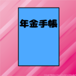 【画像】25歳女の障害年金の金額がこちら