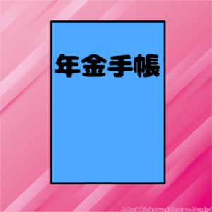 【画像】25歳女の障害年金の金額がこちら