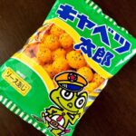 【画像】キャベツ太郎うますぎ　パッケージもかっこいいし最高