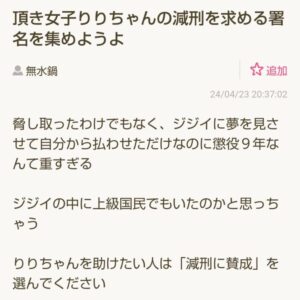 【悲報】"頂き女子"りりちゃんの減刑を求める署名、女性の84%が賛同wwwwwwwwwww