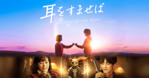 【朗報】実写版『耳をすませば』、金ローで地上初放送