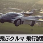 【疑問】空飛ぶクルマ、あと何年で発売されるのか!?