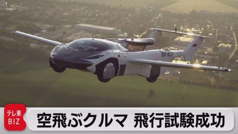 【疑問】空飛ぶクルマ、あと何年で発売されるのか！？