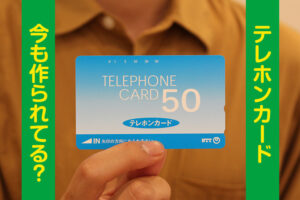 【悲報】最近のキッズ、テレカを知らない…