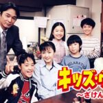 【議論】TVドラマ キッズウォー、知ってますか！？