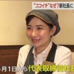 【朗報】CoCo壱の22歳美人新社長、誰もが納得の人事だった