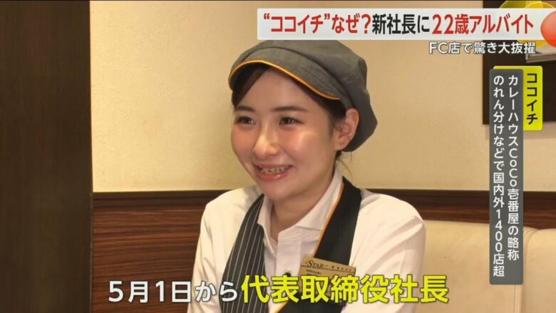 【朗報】CoCo壱の22歳美人新社長、誰もが納得の人事だった