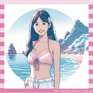 人気声優鬼頭明里ちゃんの下着画像