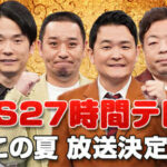 【議論】27時間テレビってなんのためにやってるの？