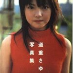 【画像6枚】道重さゆみさんのおっぱいwwwwwwwwwwwwwwwwwwwwwwww