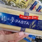 【画像】揖保乃糸のパスタ