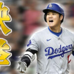 【MLB】大谷さんの盗塁成功率ｗｗｗｗｗ