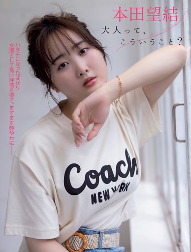 【画像15枚】タレント 本田望結さん（20）、この秋あらゆる雑誌のグラビアを飾る！