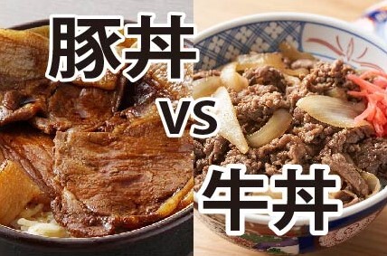 【議論】牛丼と豚丼どっちが好き？？？？