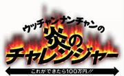 【討論】昔、炎のチャレンジャーこれができたら100万円って番組あったよね！？