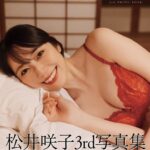 【画像】元AKB松井咲子3rd写真集発売決定！