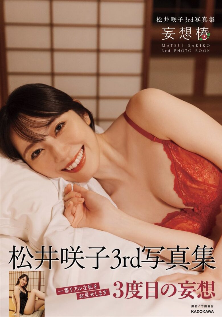 【画像】元AKB松井咲子3rd写真集発売決定！