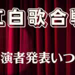 【討論】ちょっと早い今年のNHK紅白歌合戦女性アイドル枠予想