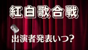 【討論】ちょっと早い今年のNHK紅白歌合戦女性アイドル枠予想
