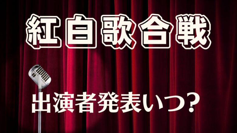 【討論】ちょっと早い今年のNHK紅白歌合戦女性アイドル枠予想