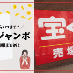 【討論】年末ジャンボ買わなかった方は・・