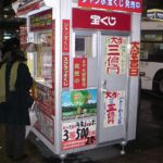 【疑問】正直、宝くじの一等って入ってないよね！？