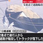 【ヤバすぎ】埼玉の道路陥没、穴が広がって穴兄弟が誕生ｗｗｗ