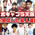 【いろいろと？】ボキャブラ芸人の「ある現状」に明暗が分かれていることに