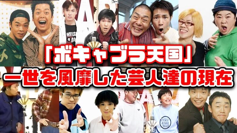 【いろいろと?】ボキャブラ芸人の「ある現状」に明暗が分かれていることに