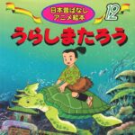【疑問】浦島太郎って日本の昔話の中でも異質じゃない？