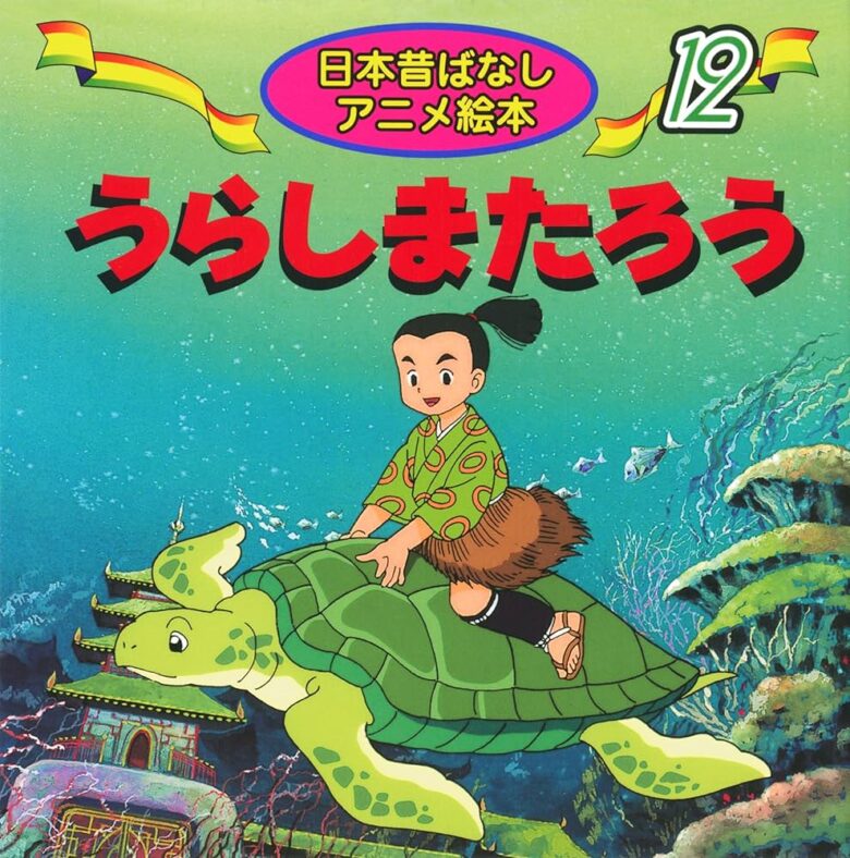 【疑問】浦島太郎って日本の昔話の中でも異質じゃない？