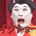 【悲報】小梅太夫さん、面白いことを言ってしまうwwwww