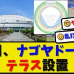 【プロ野球】中日ドラゴンズさん、ホームランテラス導入でホームラン量産体制へ！？